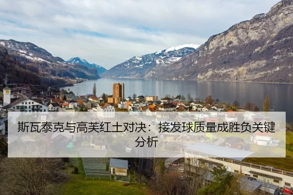 斯瓦泰克与高芙红土对决：接发球质量成胜负关键分析