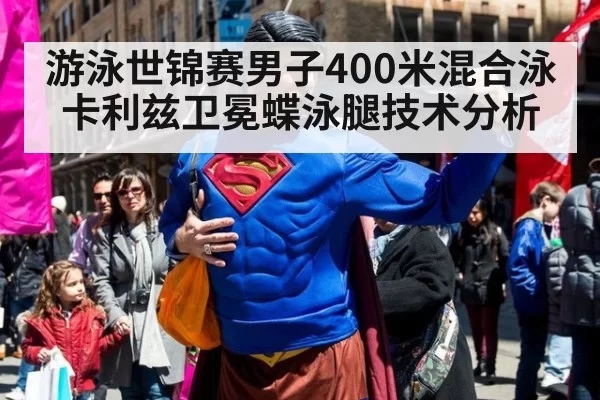 游泳世锦赛男子400米混合泳卡利兹卫冕蝶泳腿技术分析