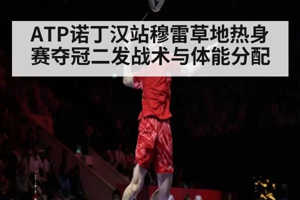 ATP诺丁汉站穆雷草地热身赛夺冠二发战术与体能分配